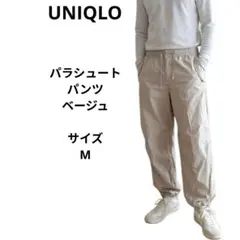 UNIQLO　ユニクロ　パラシュートパンツ　ベージュ　サイズM