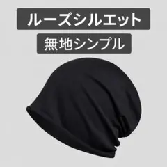 【綿混】ビーニー帽（ワッチキャップ）ユニセックス 56-58cm／ブラック