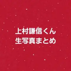上村謙信 生写真 まとめ売り KENSHIN