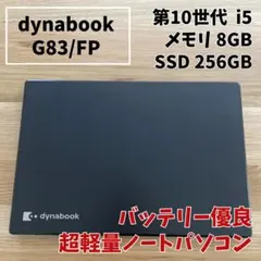 dynabook PZ55 【バッテリー極上】第10世代i5｜SSD256GB - メルカリ
