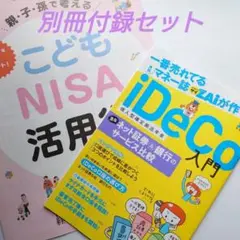 別冊付録セット ダイヤモンドザイ(iDeCo) 日経マネー(こどもNISA)