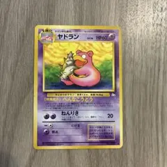 ポケモンカード 旧裏面 ヤドン LV.18 ＆ ヤドラン LV.26 2枚セット