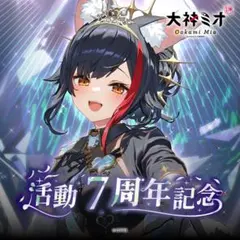 大神ミオ 活動7周年記念 グッズ4点セット ホロライブ hololive - メルカリ
