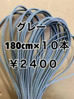 グラブレース　グレー　180cm×１０本のサムネイル