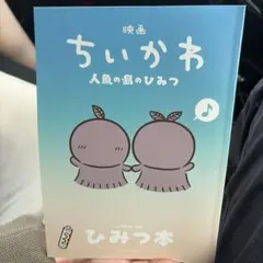 映画ちいかわ 人魚の島のひみつ 入場者特典 第5弾 ひみつ本