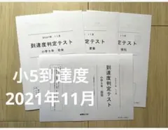 能開センター、2023年度小学5年の実力判定模試、到達度判定テスト（全12回分） 2025年最新】能開センター到達度テストの人気アイテム - メルカリ