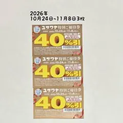 ユザワヤ クーポン 優待券（匿名取引）