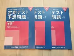定期テスト予想問題 英語 3冊　English Communication1