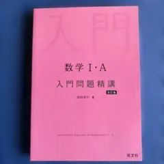 数学1・A入門問題精講