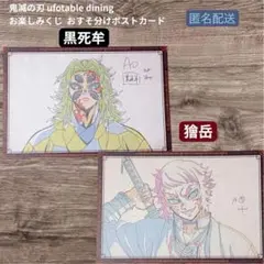 鬼滅の刃 ダイニング　お楽しみくじ おすそ分け　ポストカード 黒死牟 獪岳