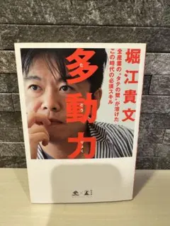 多動力 堀江貴文