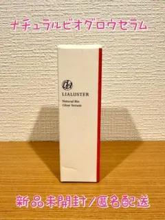 新品未開封★LIALUSTER/リアラスター ナチュラルビオグロウセラムのサムネイル