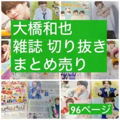 なにわ男子 大橋和也 雑誌 切り抜き
