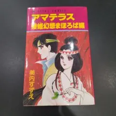 2026年最新】アマテラス まほろばの人気アイテム - メルカリ