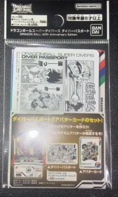 ドラゴンボール　ダイバーパスポート40th