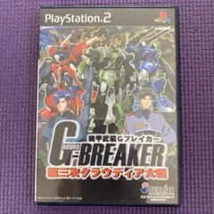 機甲武装Gブレイカー 第三次クラウディア大戦 G: BREAKER (PS2)
