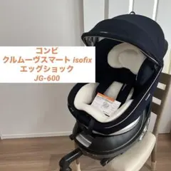 【美品】コンビ　クルムーヴスマート isofix エッグショック　JG-600
