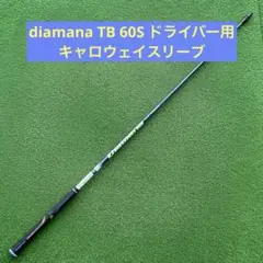 ディアマナ TB 60 S ドライバーシャフト キャロウェイスリーブのサムネイル