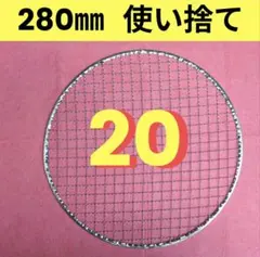 シンポ☆28㎝ フラットネット280㎜ 鋳物製 焼き網 平型 焼網 網 - メルカリ
