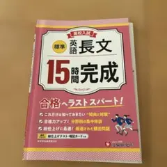 英語長文 15時間完成 受験研究社