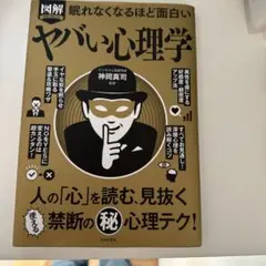 図解PREMIUM眠れなくなるほど面白いヤバい心理学