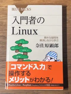 A 入門者のLinux 素朴な疑問を解消しながら学ぶ