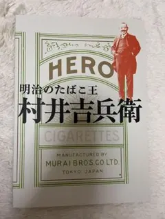 明治のたばこ王 村井吉兵衛