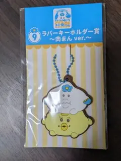 んぽちゃむ　エンタメくじ　ラバーキーホルダー賞　肉まんver.