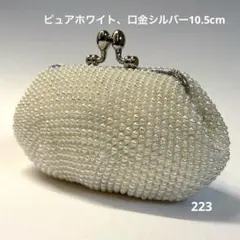 ビーズがま口ハンドメイド、パール調、口金シルバー角型10.5cm