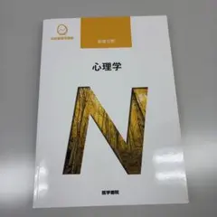 系統看護学講座 基礎分野 心理学