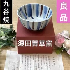 【良品】九谷焼　須田菁華窯✨作家もの　飯碗　阪急百貨店❣️のサムネイル