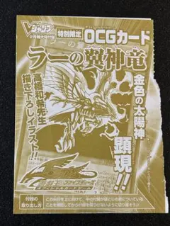 【未開封】遊戯王 ラーの翼神竜 Vジャンプ限定 高橋和希