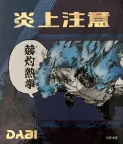 ☆ 僕のヒーローアカデミア　アテンションステッカー　荼毘