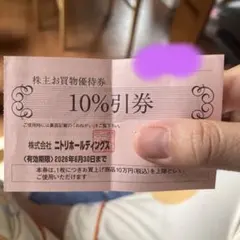 ニトリ 10%割引券 有効期限2026年6月30日