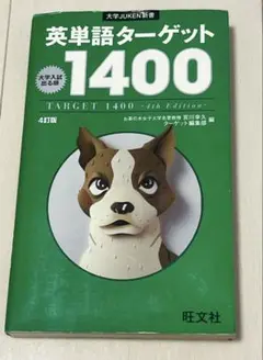 英単語ターゲット1400