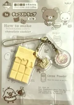 【レア】リラックマ　コリラックマ　チョコアクセストラップ　レトロ 2026年最新】リラックマ チョコ ストラップの人気アイテム - メルカリ