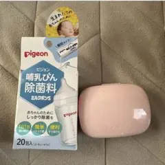 Pigeon 哺乳瓶用消毒ケース ピンク 除菌料　トラベル