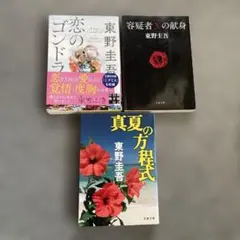 東野圭吾 作品3冊セット