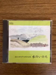 高田三郎女声合唱作品集「水のいのち」「わたしの願い」「秋を呼ぶ歌」 CD