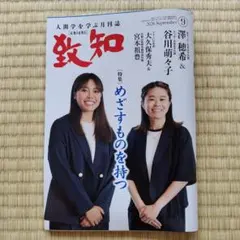 人間学を学ぶ月刊誌 致知 2026年9月号