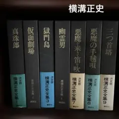 2026年最新】横溝正史全集の人気アイテム - メルカリ