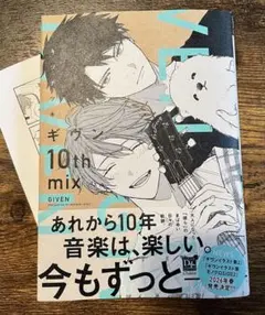 ギヴン★10th mix コミックス　特典ペーパー付き