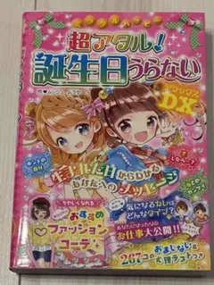 ミラクルハッピー超アタル!誕生日うらないDX(デラックス)