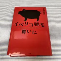 イベリコ豚を買いに = A Comprar El Cerdo Ibérico.
