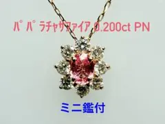 26年購入・完品】京セラ クレサンベール パパラチアサファイア K18 