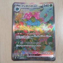 ポケモンカード引退品 フシギバナex sar ポケモンカード151 - メルカリ
