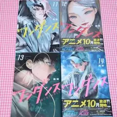 ワンダンス 11巻 12巻 13巻 14巻 特典ポストカード1枚付き - メルカリ