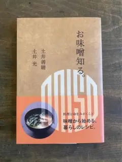 お味噌知る。 土井善晴, 土井光