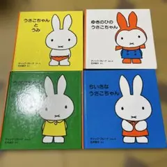 うさこちゃん 絵本セット 4冊 ミッフィー ブルーナ