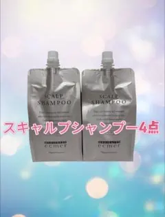 ecmer スキャルプシャンプー 4点セットのサムネイル